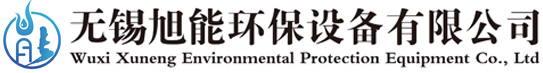 无锡旭能环保设备有限公司