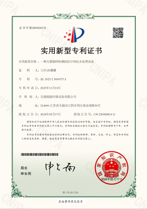 医疗纯化水处理设备专利